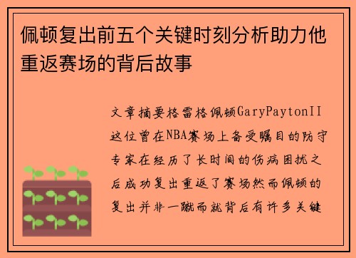佩顿复出前五个关键时刻分析助力他重返赛场的背后故事