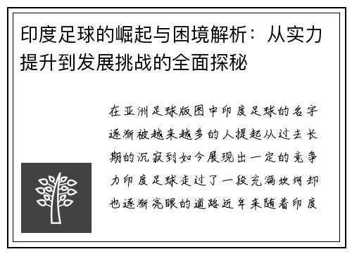印度足球的崛起与困境解析：从实力提升到发展挑战的全面探秘