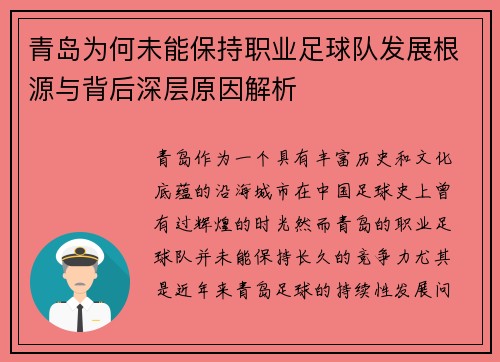 青岛为何未能保持职业足球队发展根源与背后深层原因解析