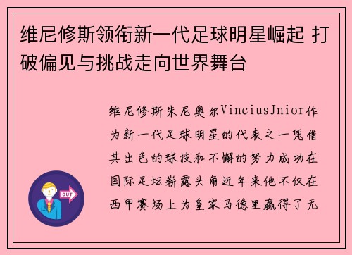 维尼修斯领衔新一代足球明星崛起 打破偏见与挑战走向世界舞台