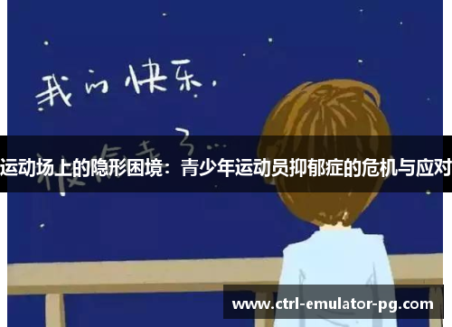 运动场上的隐形困境:青少年运动员抑郁症的危机与应对