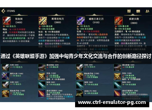 通过《英雄联盟手游》加强中匈青少年文化交流与合作的创新路径探讨