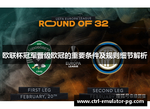 欧联杯冠军晋级欧冠的重要条件及规则细节解析
