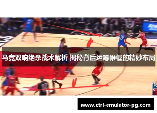 马竞双响绝杀战术解析 揭秘背后运筹帷幄的精妙布局