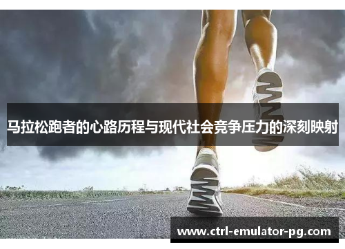 马拉松跑者的心路历程与现代社会竞争压力的深刻映射