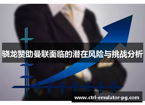 骁龙赞助曼联面临的潜在风险与挑战分析