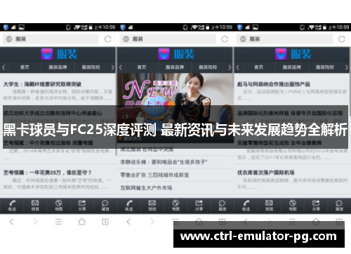 黑卡球员与FC25深度评测 最新资讯与未来发展趋势全解析