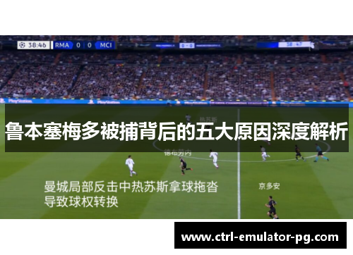 鲁本塞梅多被捕背后的五大原因深度解析