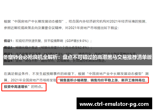 冬窗转会必抢良机全解析：盘点不可错过的高潜黑马交易推荐清单版