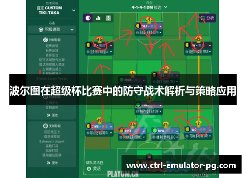 波尔图在超级杯比赛中的防守战术解析与策略应用