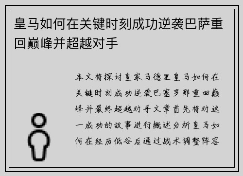 皇马如何在关键时刻成功逆袭巴萨重回巅峰并超越对手