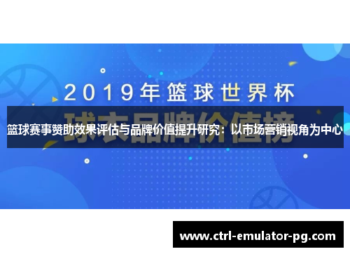 篮球赛事赞助效果评估与品牌价值提升研究：以市场营销视角为中心