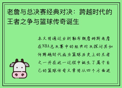 老詹与总决赛经典对决：跨越时代的王者之争与篮球传奇诞生
