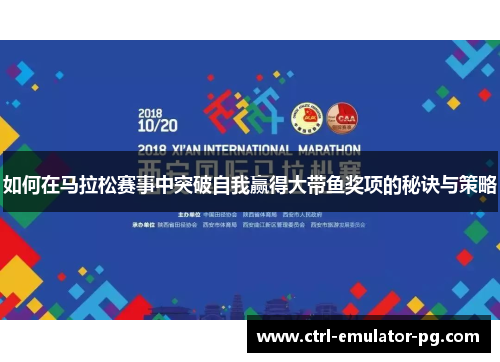 如何在马拉松赛事中突破自我赢得大带鱼奖项的秘诀与策略