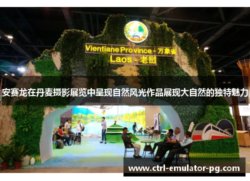 安赛龙在丹麦摄影展览中呈现自然风光作品展现大自然的独特魅力 安赛龙在丹麦摄影展览中呈现自然风光作品展现大自然的独特魅力