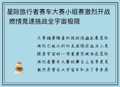 星际旅行者赛车大赛小组赛激烈开战 燃情竞速挑战全宇宙极限