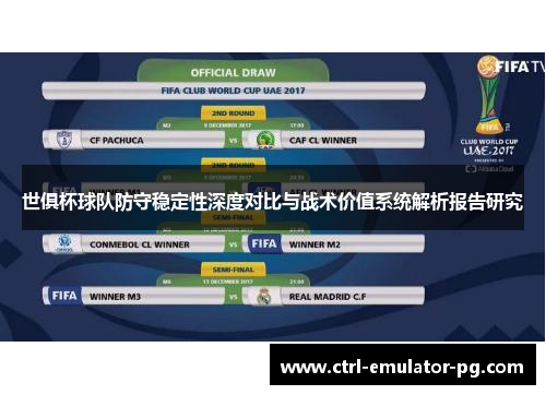 世俱杯球队防守稳定性深度对比与战术价值系统解析报告研究