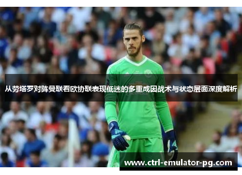 从劳塔罗对阵曼联看欧协联表现低迷的多重成因战术与状态层面深度解析