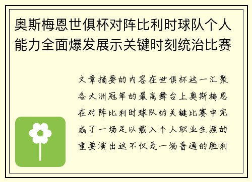 奥斯梅恩世俱杯对阵比利时球队个人能力全面爆发展示关键时刻统治比赛