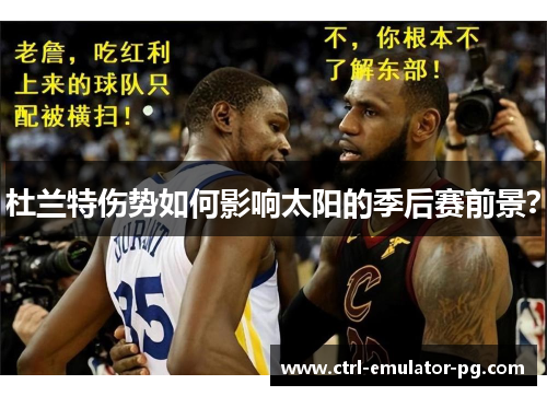 杜兰特伤势如何影响太阳的季后赛前景？