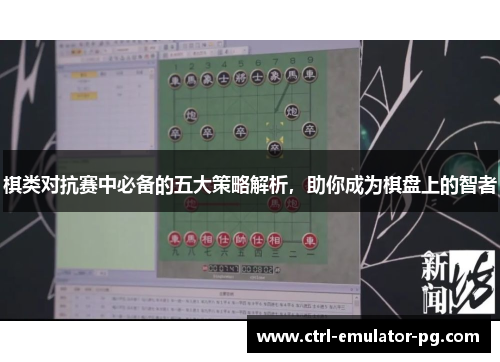 棋类对抗赛中必备的五大策略解析，助你成为棋盘上的智者