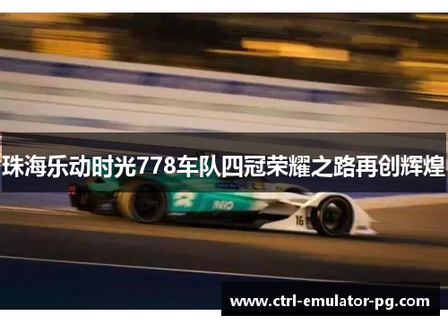 珠海乐动时光778车队四冠荣耀之路再创辉煌 珠海乐动时光778车队四冠荣耀之路再创辉煌