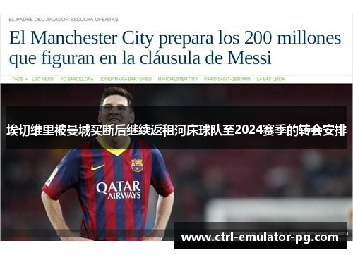 埃切维里被曼城买断后继续返租河床球队至2024赛季的转会安排 埃切维里被曼城买断后继续返租河床球队至2024赛季的转会安排