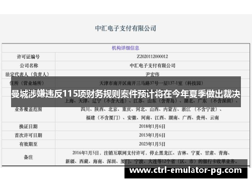 曼城涉嫌违反115项财务规则案件预计将在今年夏季做出裁决 曼城涉嫌违反115项财务规则案件预计将在今年夏季做出裁决