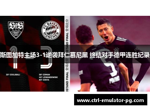 斯图加特主场3-1逆袭拜仁慕尼黑 终结对手德甲连胜纪录 斯图加特主场3-1逆袭拜仁慕尼黑 终结对手德甲连胜纪录