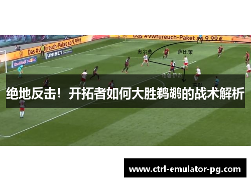 绝地反击！开拓者如何大胜鹈鹕的战术解析