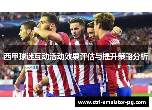 西甲球迷互动活动效果评估与提升策略分析