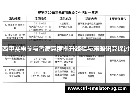西甲赛事参与者满意度提升路径与策略研究探讨