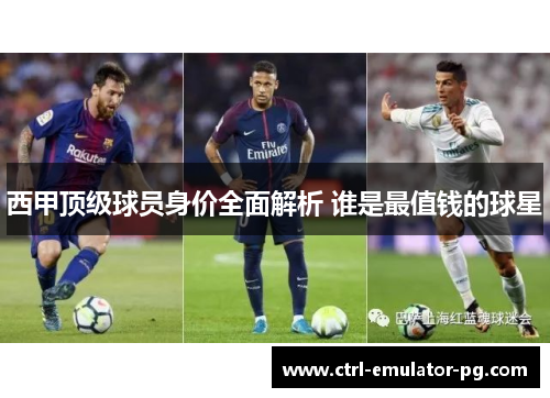 西甲顶级球员身价全面解析 谁是最值钱的球星
