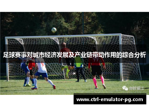 足球赛事对城市经济发展及产业链带动作用的综合分析