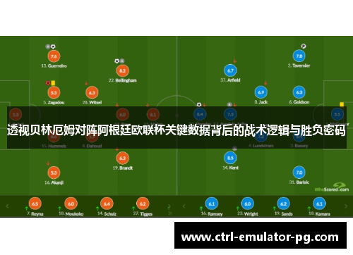 透视贝林厄姆对阵阿根廷欧联杯关键数据背后的战术逻辑与胜负密码