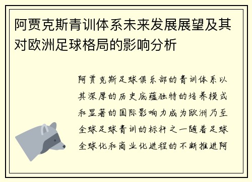 阿贾克斯青训体系未来发展展望及其对欧洲足球格局的影响分析