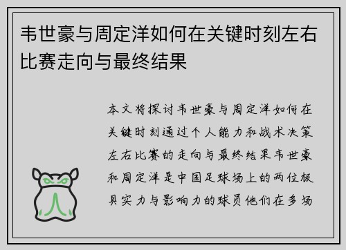 韦世豪与周定洋如何在关键时刻左右比赛走向与最终结果