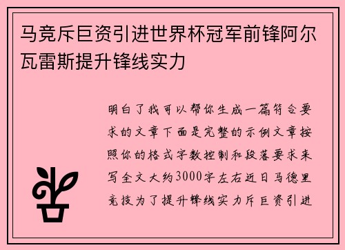 马竞斥巨资引进世界杯冠军前锋阿尔瓦雷斯提升锋线实力