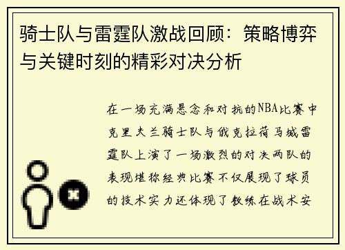 骑士队与雷霆队激战回顾：策略博弈与关键时刻的精彩对决分析