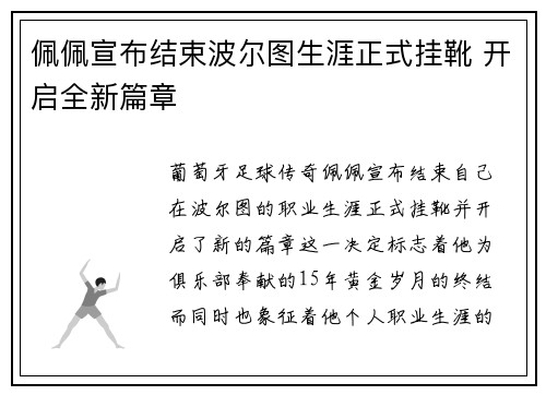 佩佩宣布结束波尔图生涯正式挂靴 开启全新篇章