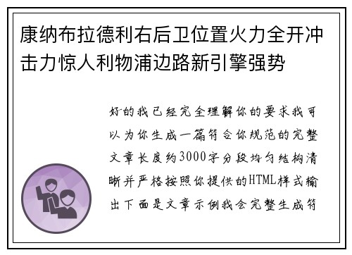 康纳布拉德利右后卫位置火力全开冲击力惊人利物浦边路新引擎强势