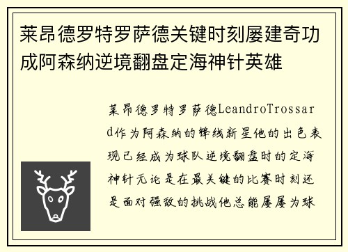 莱昂德罗特罗萨德关键时刻屡建奇功成阿森纳逆境翻盘定海神针英雄