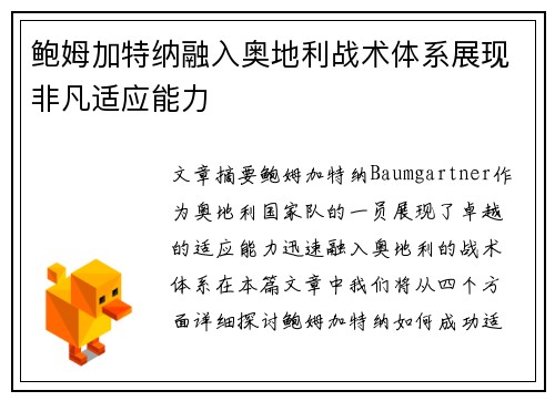 鲍姆加特纳融入奥地利战术体系展现非凡适应能力