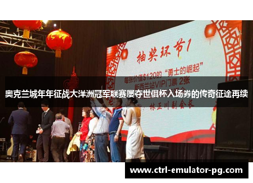 奥克兰城年年征战大洋洲冠军联赛屡夺世俱杯入场券的传奇征途再续