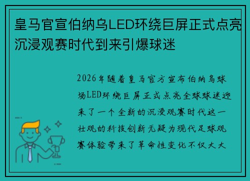 皇马官宣伯纳乌LED环绕巨屏正式点亮沉浸观赛时代到来引爆球迷