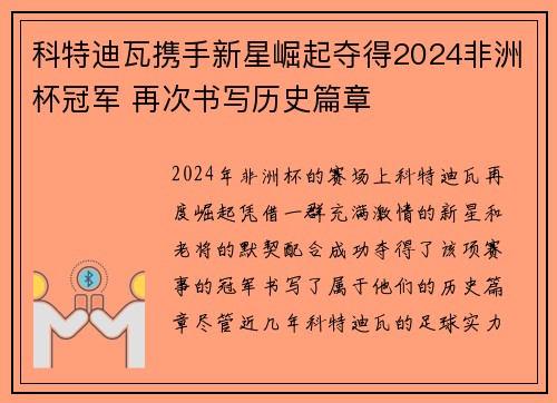 科特迪瓦携手新星崛起夺得2024非洲杯冠军 再次书写历史篇章