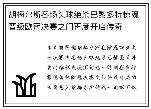 胡梅尔斯客场头球绝杀巴黎多特惊魂晋级欧冠决赛之门再度开启传奇