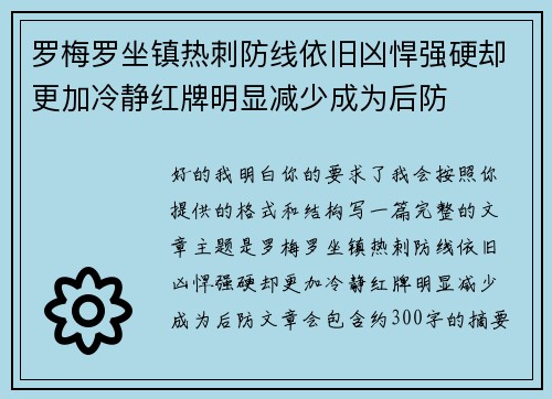 罗梅罗坐镇热刺防线依旧凶悍强硬却更加冷静红牌明显减少成为后防