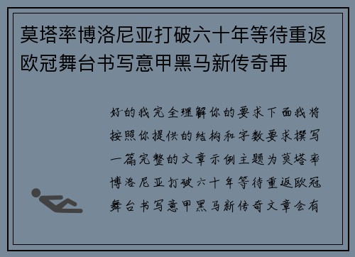 莫塔率博洛尼亚打破六十年等待重返欧冠舞台书写意甲黑马新传奇再