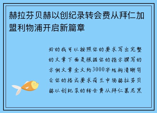 赫拉芬贝赫以创纪录转会费从拜仁加盟利物浦开启新篇章
